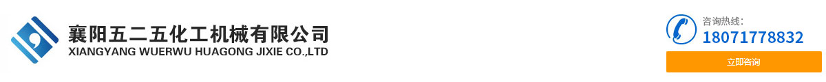 襄陽五(wǔ)二五化工機(jī)械有限公司(si)