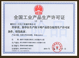 全(quán)國工業産品生(shēng)産許可證