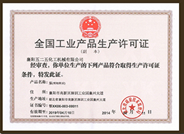 全(quan)國工業産品生(shēng)産許可證1